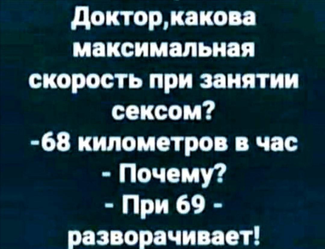 докторкакова максимальная скорость при занятии сексом 68 километров в час Почему При 69 разворачивает