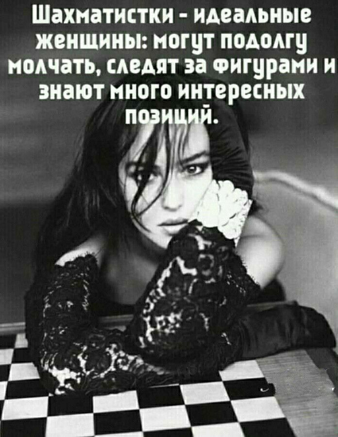 Шахнатистки идеальные женщины могут подомц кончать следят за Фигурани и знают иного интересных