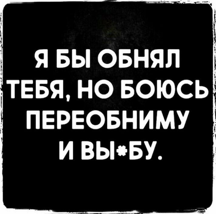 явы овнял Ё тввя но БОЮСЬд ПЕРЕОБНИМУ И ВЫБУ
