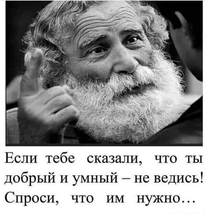 Если тебе сказали что ты добрый И умный не ведись Спроси что им нужно