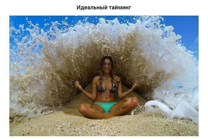 Идеальный тайминг
