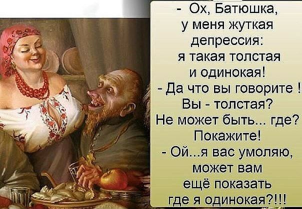 Ох Батюшка у меня жуткая депрессия я такая толстая и одинокая Да что вы говорите Вы толстая Не может быть где Покажите Ой я вас умоляю может Вам ещ Показат Гдеяо и