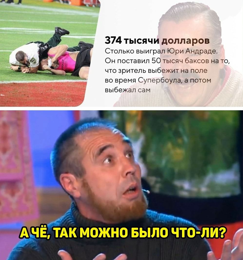 374 тысячи долларов Столько выиграл Юри Андраде Он поставил 50 тысяч баксов на то что зритель выбежит на поле во время Супербоула а потом выбежал сам и 4 О __ Ач тАк можно БЫЛО что Л И _ _