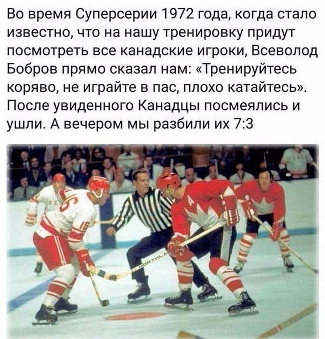 Во время Суперсерии 1972 года когда стало известно что на нашу тренировку прИДут посмотреть все канадские игроки Всеволод Бобров прямо сказал нам Тренируйтесь коряво не играйте в пас плохо катайтесь После увиденного Канадцы посмеялись и ушли А вечером мы разбили их 73