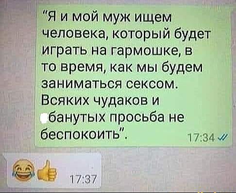 Р Я и мой муж ищем человека который будет Купить на гармошка в то время как мы будем заниматься сексом Всяких чудаков и банутых просьба не беспокоить 79