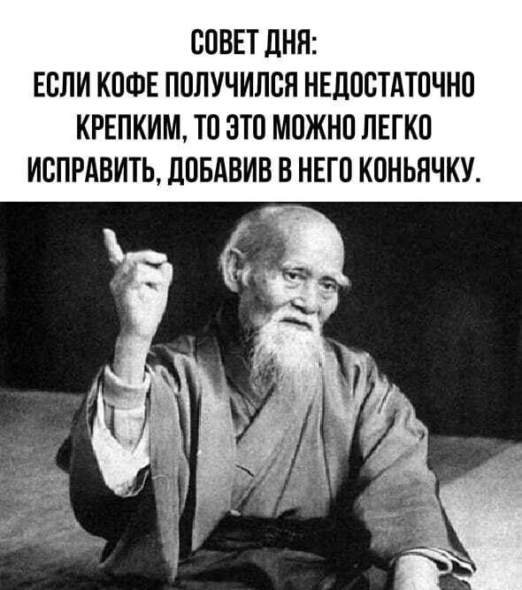 СОВЕТ ДНЯ ЕСЛИ КОФЕ ППЛУЧИЛВЯ НЕДОСТАТОЧНО КРЕПКИМ ТП 3Т0 МОЖНО ЛЕГКП ИСПРАВИТЬ ДПБАВИВ В НЕГО КОНЬЯЧКУ