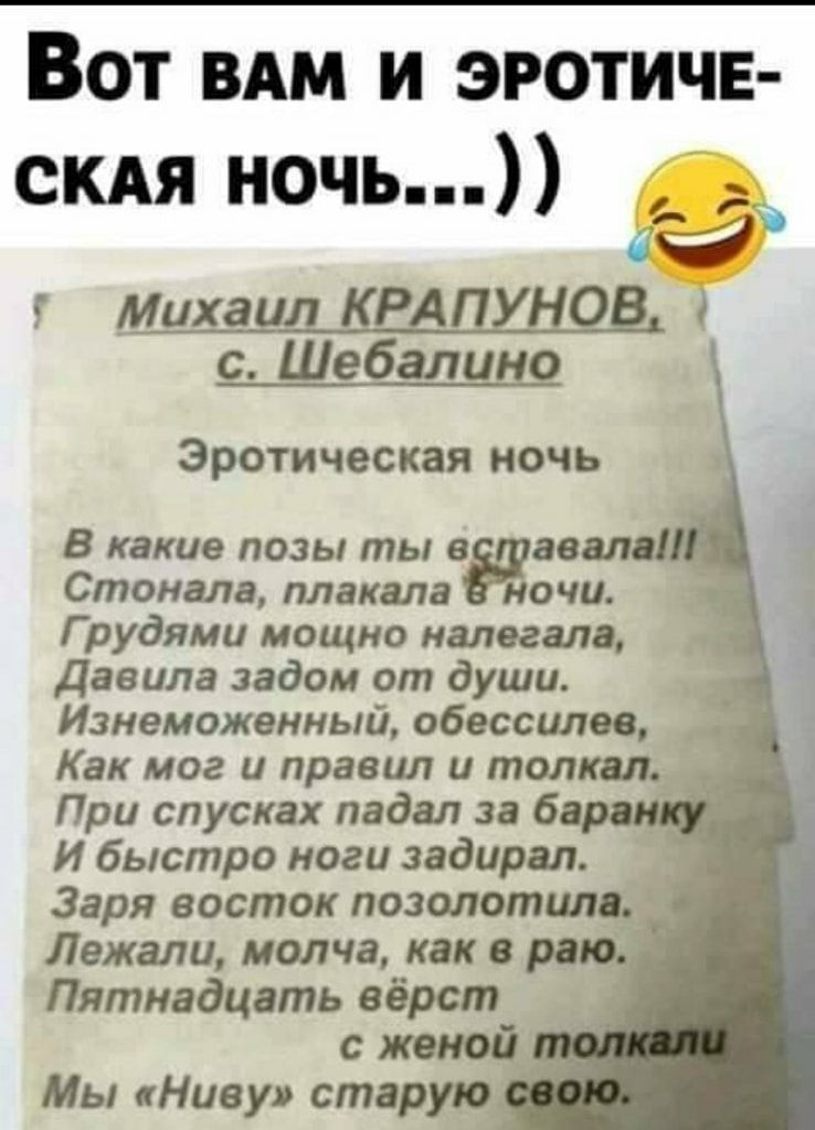 Вот мы и эротичн скдя ночь _ _миха КР о с Шебалицо Эротическая ночь В какие позы ты звала Стоналв плакала ночи Г рудями мощно налегало Давила задом от души Изнеможенный обессилев Как мог и правил и толкал _ При спусках падал за 6 И быстро ноги задирая Заря восток позолотилс Лежали молча как в ра Пятнадцать вёрст __ с женой Мы Ниву старую