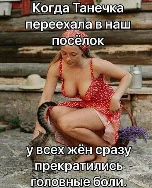 гда Танечка