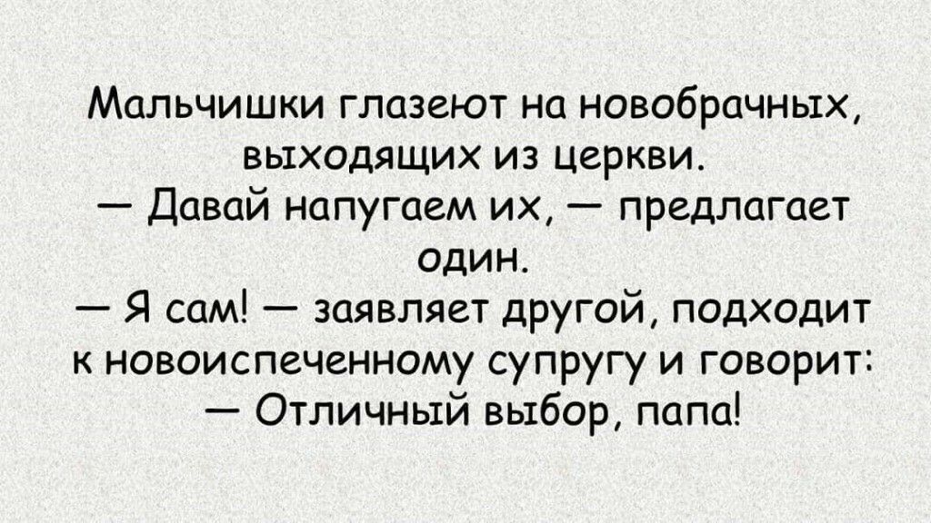 Мальчишки глазеют на новобрачных выходящих из церкви Давай напугаем их предлагает один Я сам заявляет другой подходит к новоиспеченному супругу и говорит Отличный выбор папа