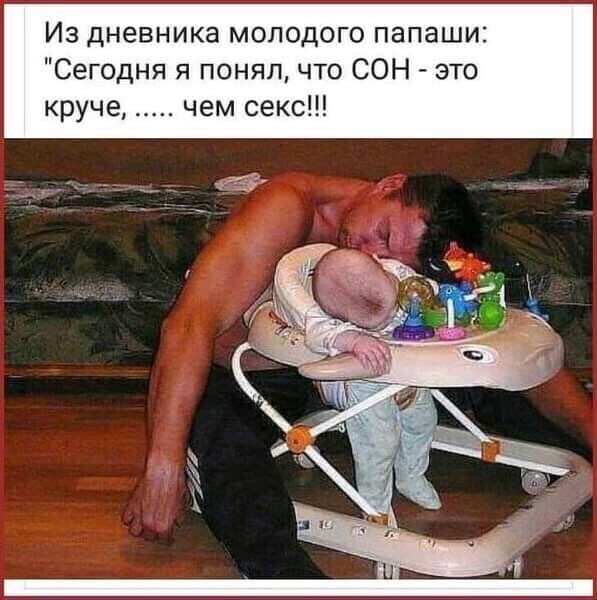 Из дневника молодого папаши Сегодня я понялчто СОН это круче чем секс