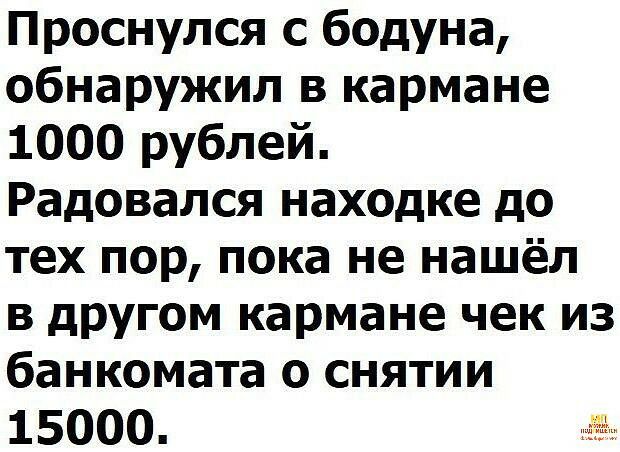 Проснулся с бодуна обнаружил в кармане 1000 рублей Радовался находке до тех пор пока не нашёл в другом кармане чек из банкомата о снятии 15000