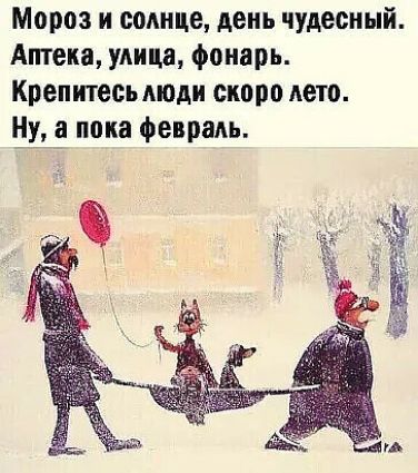 Мороз и солнце день чудесный Аптека улица фонарь Крепитесь моди скоро дето Ну а пока Февраль