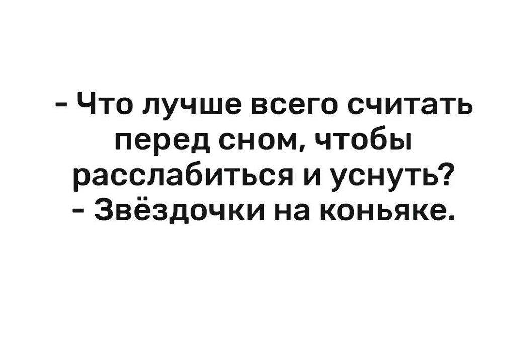 Что лучше всего считать перед сном чтобы расслабиться и уснуть Звёздочки на коньяке