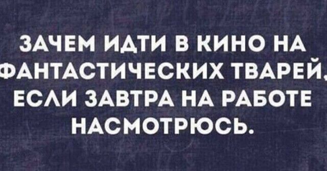 ЗАЧЕМ идти в кино НА ФАНТАСТИЧЕСКИХ ТВАРЕ й ЕСАИ ЗАВТРА НА РАБОТЕ НАсмотрюсь