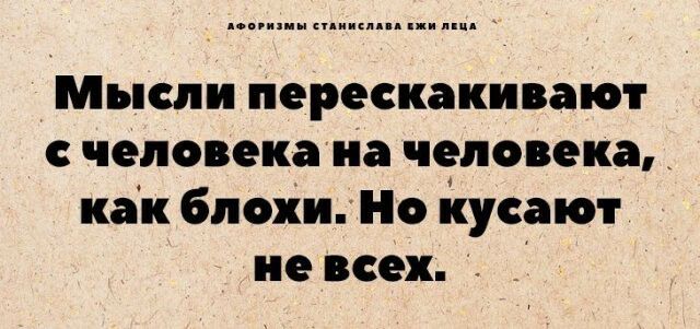 Мысли перескакивают человекана человека _ как блохи Но йусают не всех