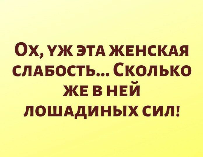 Ох уж этд жвнскдя слдвость Сколько ЖЕ в ней лошддиных сип