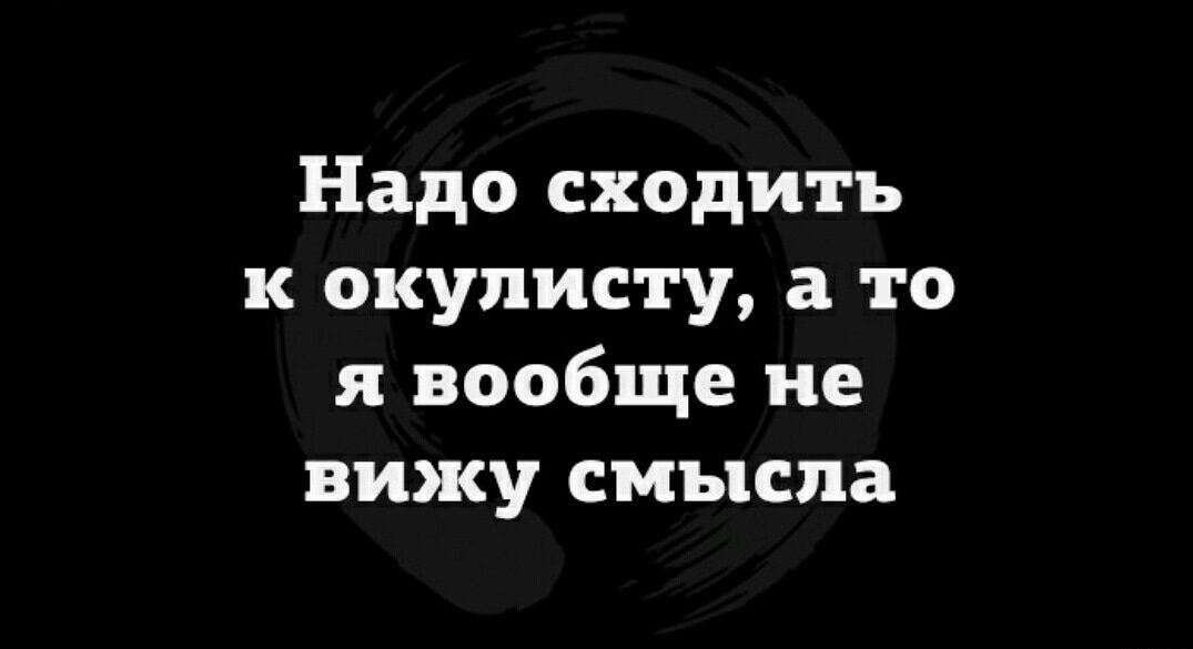 Надо сходить к окулисту а то я вообще не вижу смысла