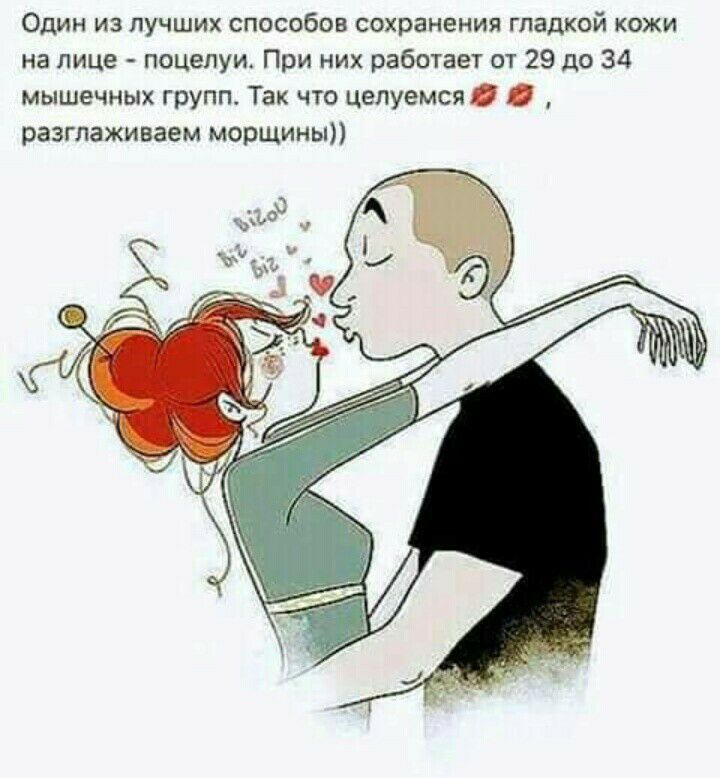 Один из лучших способов сохранения гладкой кожи на лице поцелуи При них работает от 29 до 34 мышечных групп Так что целуемся разглаживаем морщины