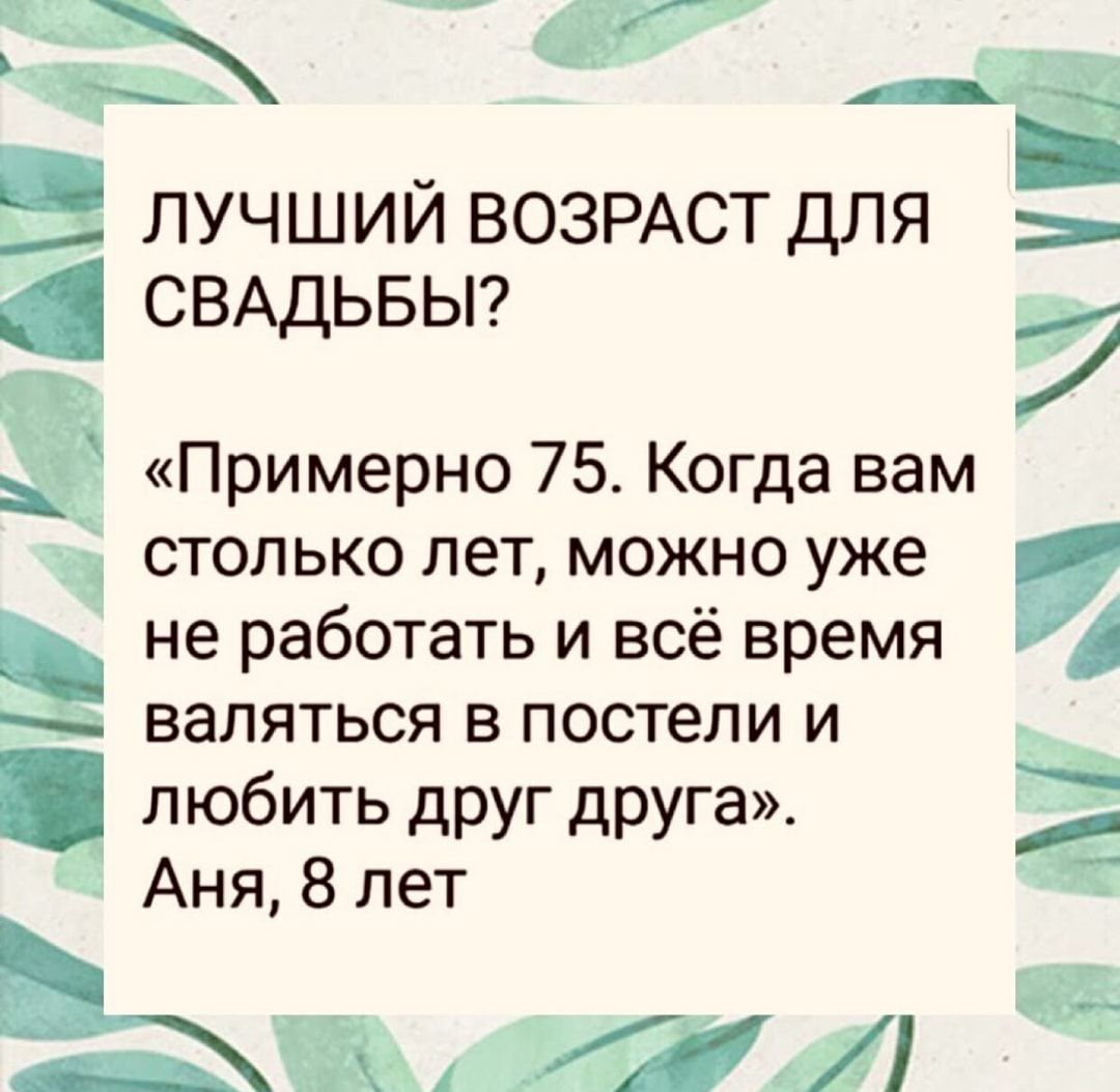 Вл лучший ВОЗРАСТДЛЯ СВАДЬБЫ Примерно 75 Когда вам Ё столько лет можно уже не работать и всё время валяться в постели и любить друг друга Аня 8 лет ЖЖ ата