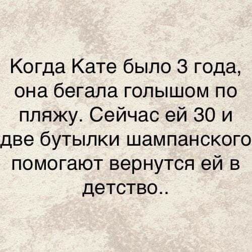 Когда Кате было 3 года она бегала голышом по пляжу Сейчас ей 30 и две бутылки шампанского помогают вернутся ей в детство