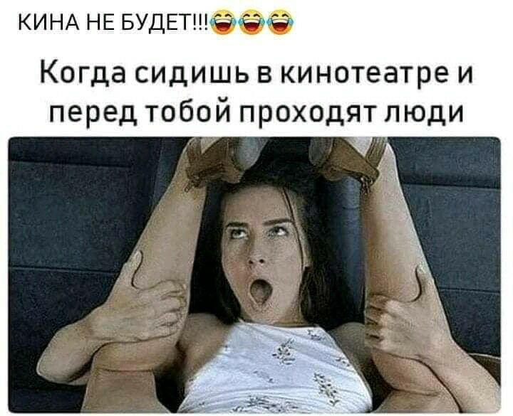 КИНА НЕ БудЕтшатеа Когда сидишь в кинотеатре и перед тобой проходят люди