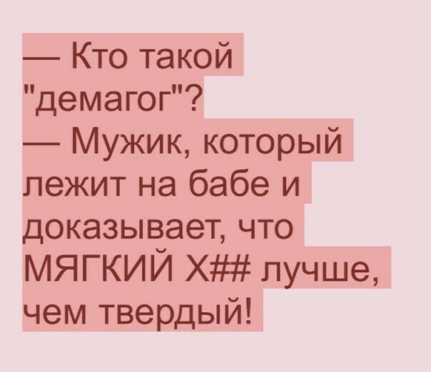 Кто такой демагог Мужик который лежит на бабе и доказывает что МЯГКИЙ Х лучше чем твердый