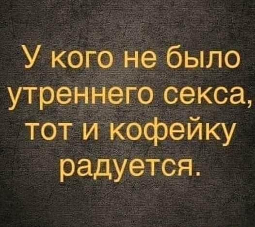 У Кого еф ыло утр екса тот__ фейку радуетСя