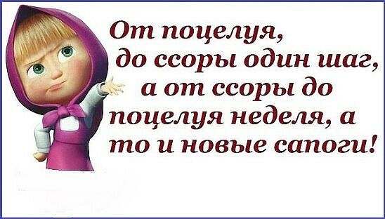 От поцелуя до ссоры один шаг а от ссоры до поцелуя неделя а то и новые сапоги