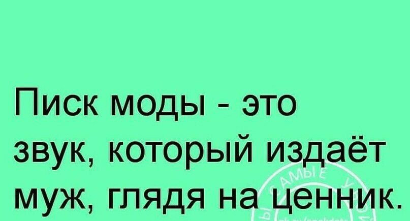 Писк моды это звук который издаёт муж глядя на ценник