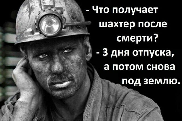 Что получает 5 шахтер после смерти 3 дня отпуска а потом снова под землю