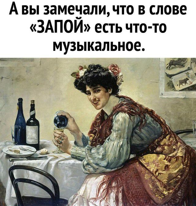 А вы замечали что в слове ЗАПОЙ есть что то музыкальное