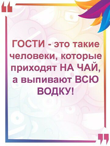 ГОСТИ это такие человеки которые приходят НА ЧАЙ а выпивают ВСЮ ВОДКУ