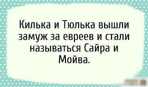 Килька и Тюлька вышли замуж за евреев и стали называться Сайра и Мойва