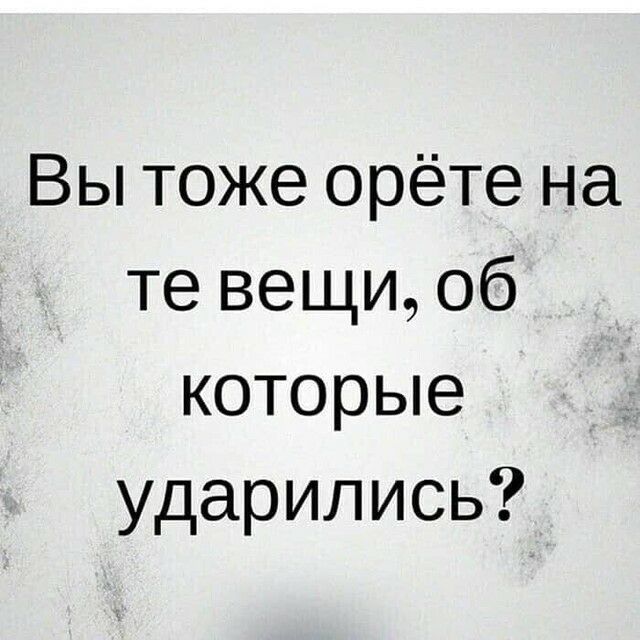 Вы тоже орёте на те вещи 06 которые ударились