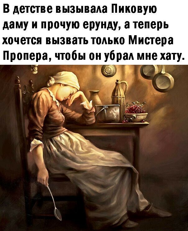 В детстве вызывала Пиковую даму И прочую ерунду а теперь хочется ВЫЗВЗТЬ ТОАЫЮ Мистера Пропера чтобы он убрал мне хату Ві
