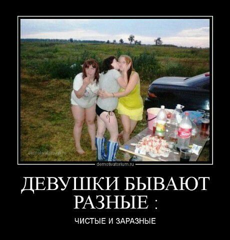 е ДЕВУШКИ БЫВАЮТ РАЗНЫЕ ЧИСТЫЕ И ЗАРАЗНЫЕ