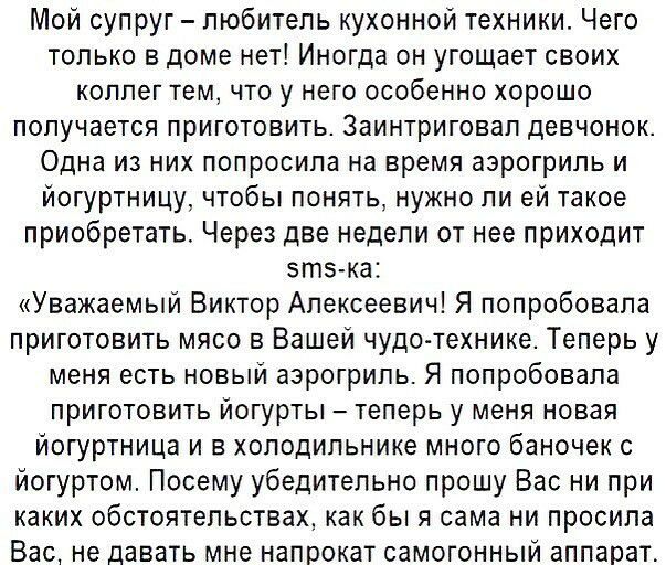 Мой супруг любитель кухонной техники Чего только в доме нет Иногда он угощает своих коллег тем что у него особенно хорошо получается приготовить Заинтриговап девчонок Одна из них попросила на время аэрогриль и йогуртницу чтобы понять нужно ли ей такое приобретать Через две недели от нее приходит зтз ка Уважаемый Виктор Алексеевич Я попробовала приготовить мясо в Вашей чудо технике Теперь у меня ес