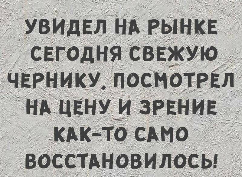 увидел НА рынке дд сегодня свежую чврнику посмотгвлд НА цену и ЗРЕНИЕ КАК ТО сдмо 71 восспновилосы