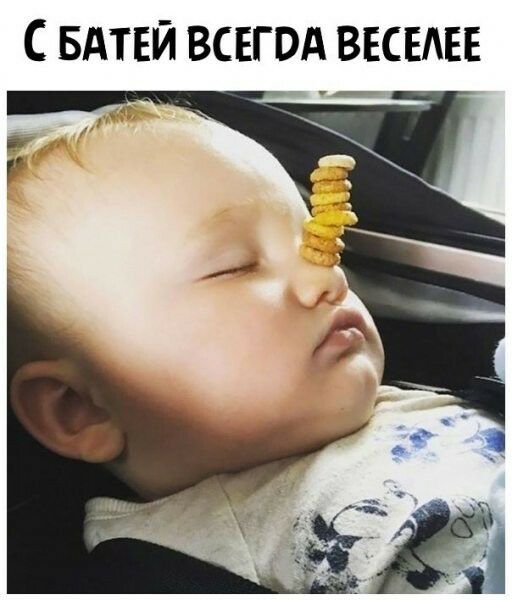С БАТЕЙ ВСЕГВА ВЕСЕАЕЕ