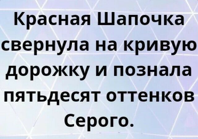 Красная Шапочка свернула на кривую дорожку и познала пятьдесят оттенков Серого