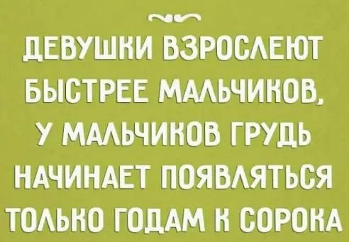 дЕБУШНИ ВЗРООАЕЮТ БЫСТРЕЕ МААЬЧИНОВ У ММЬЧИНОВ ГРУДЬ НАЧИНАЕТ ПОЯВАЯТЬОЯ ТОАЬНО ГОДАМ Н СОРОКА