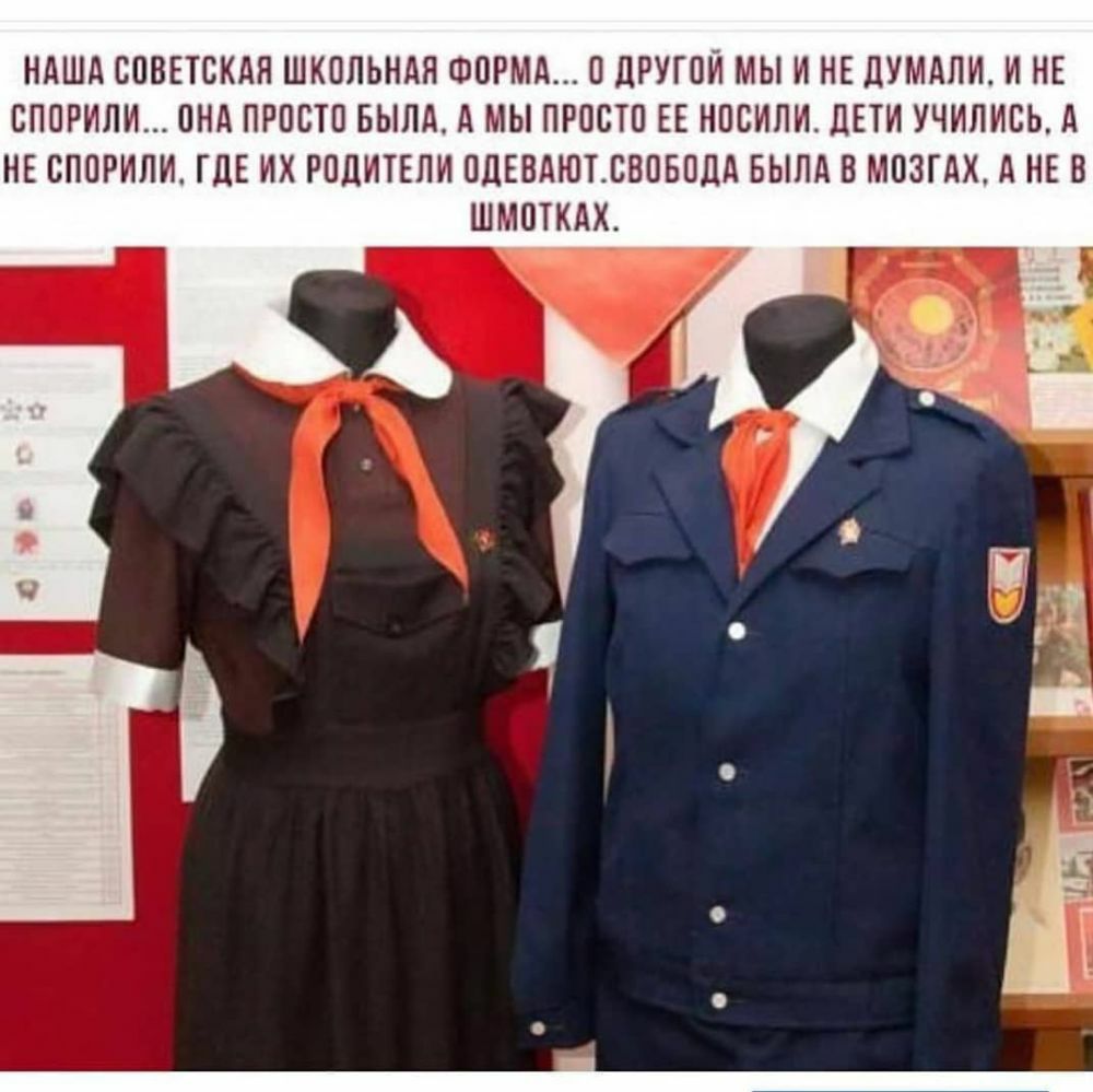 НАША СОВЕТСКАЯ ШКОЛЬНАЯ ФОРМА ЦРУГОЙ МЫ И НЕ дУМАПИ И НЕ СППРИЛИ ПНА ПРОСТО БЫЛА А МЫ ПРОСТО ЕЕ НПСИПН ЛЕТИ УЧИПИСЬ А НЕ СПОРИЛИ ГДЕ ИХ РПДИТЕЛИ ПЦЕВАЮТБВОБОДА БЫЛА В МПЗГАХ А НЕ В ШМОТКАХ