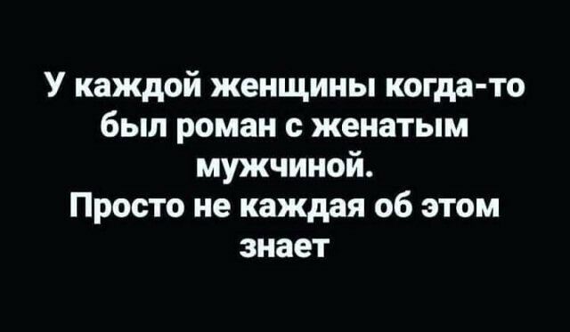 У каждой женщины когда то был роман с женатым мужчиной Просто не каждая об этом знает