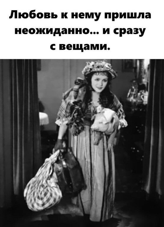 Любовь к нему пришла неожиданно и сразу с вещами
