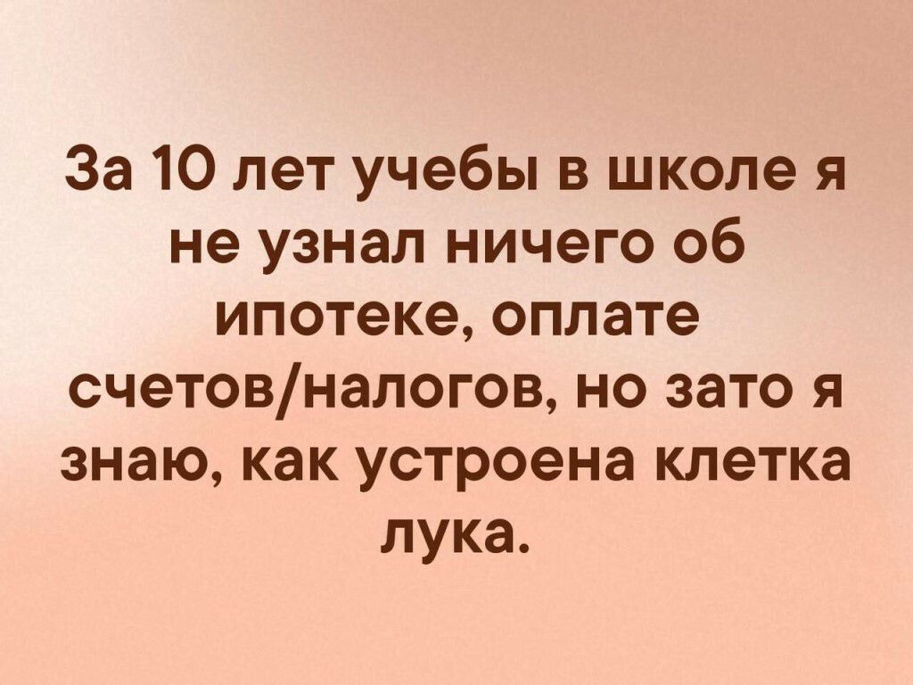 За 10 лет учебы в школе я не узнал ничего об ипотеке оплате счетовналогов но зато я знаю как устроена клетка лука