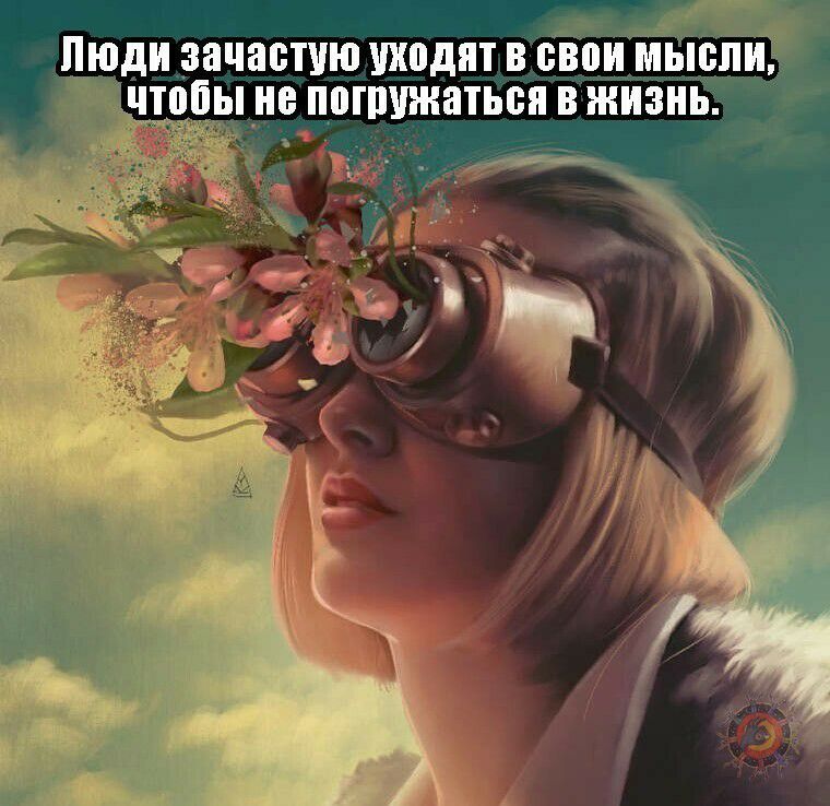 ЛЮДИ зачастую ШЮДПТ В свои МЫСЛИ чтобы не ПМЩЖЕПЬБП В ЖИЗНЬ и