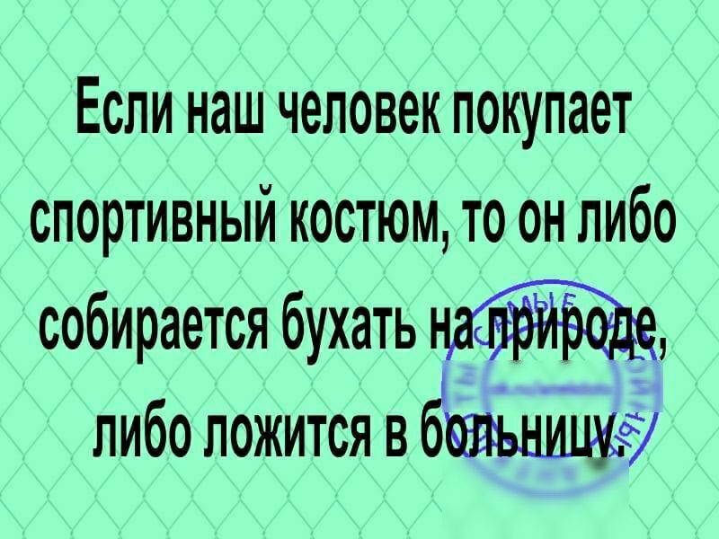 Если наш человек покупает спортивный костюм то он либо собирается бухать либо ложится в Ё