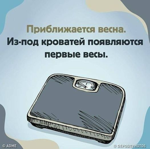 Приближается весна Из под кроватей появляются первые весы