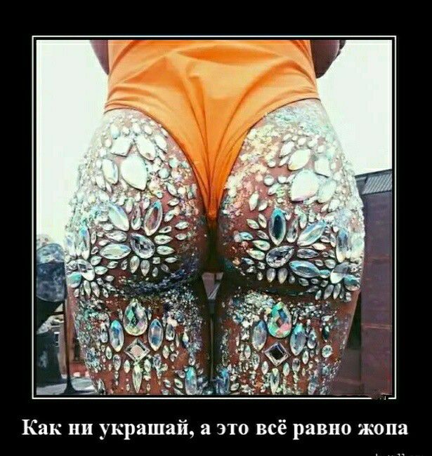 Как ни украшай а это всё равно жопа