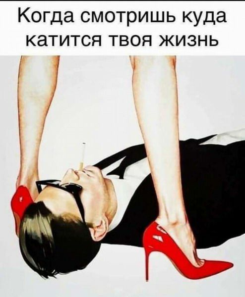 КОГДЭ СМОТРИШЬ куда катится ТВОЯ ЖИЗНЬ